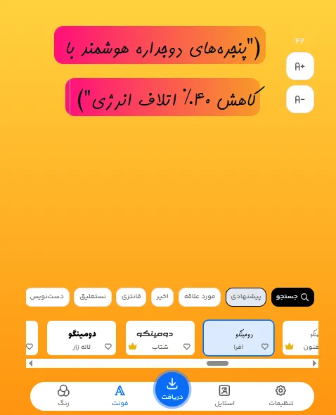 طراحی متن تبلیغات درب و پنجره دوجداره با ابزار فونت دومینگو